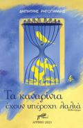 TA KANARINIA EXOuN uPEROXI LALIA