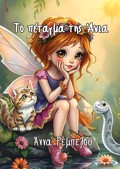 TO PETAGA TIS ANIA