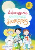 DIMIOuRGKES KALOKAIRINES DIAKOPES GA PAIDIA POu EXOuN TELEIOSEI TIN E΄ DIMOTIKOu