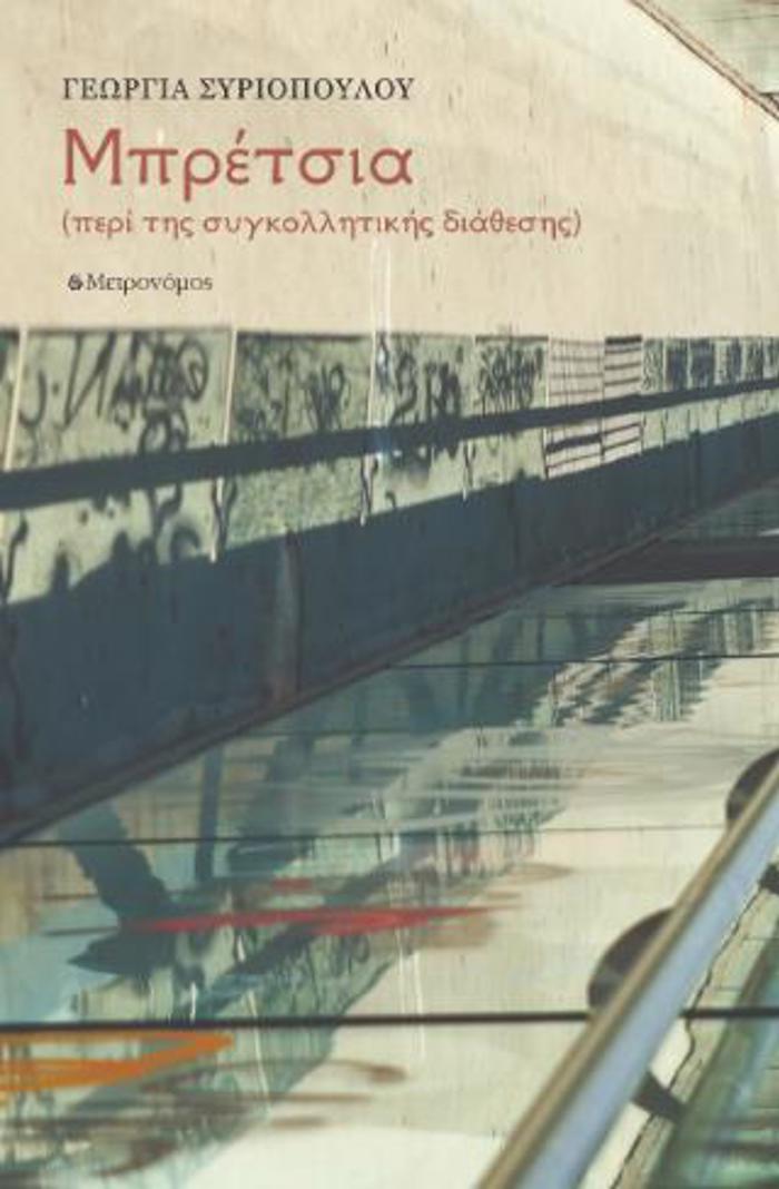 MPRETSIA PERI TIS SuGOLLITIKIS DIAThESIS
