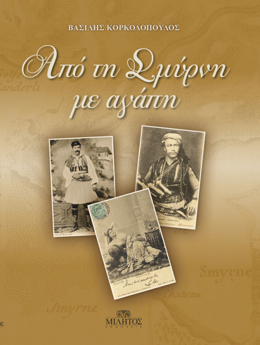 ΑΠΟ ΤΗ ΣΜΥΡΝΗ ΜΕ ΑΓΑΠΗ