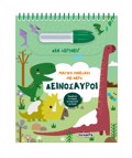 MAGKO PINELAKI ME NERO 2: DEINOSAuROI