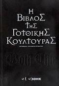 GOTH CHIC: I BIBLOS TIS GTThIKIS KOuLTOuRAS