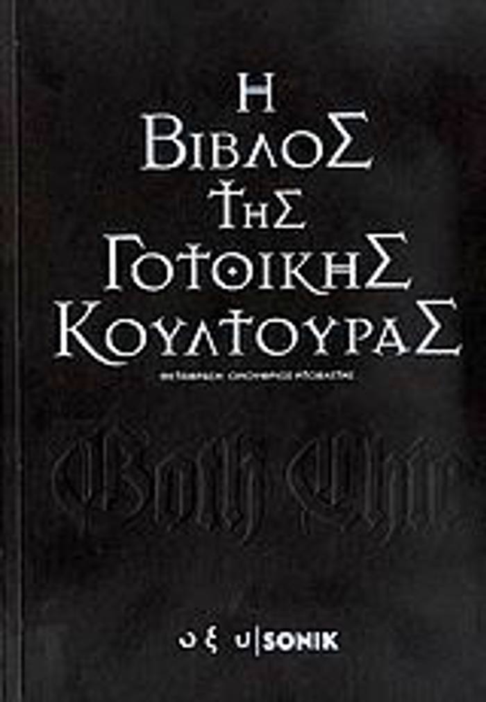 GOTH CHIC: I BIBLOS TIS GTThIKIS KOuLTOuRAS