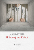 I SIOPI TOu KELIOu