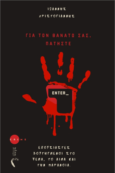 ΓΙΑ ΤΟ ΘΑΝΑΤΟ ΣΑΣ ΠΑΤΗΣΤΕ ENTER