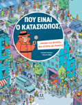 POu EINAI O KATASKOPOS;