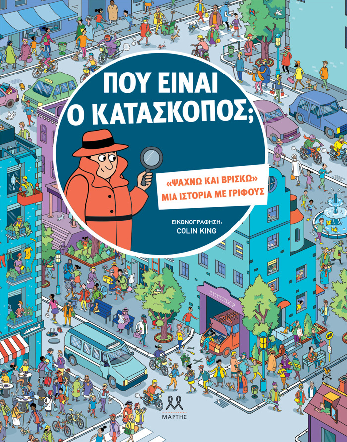 POu EINAI O KATASKOPOS;