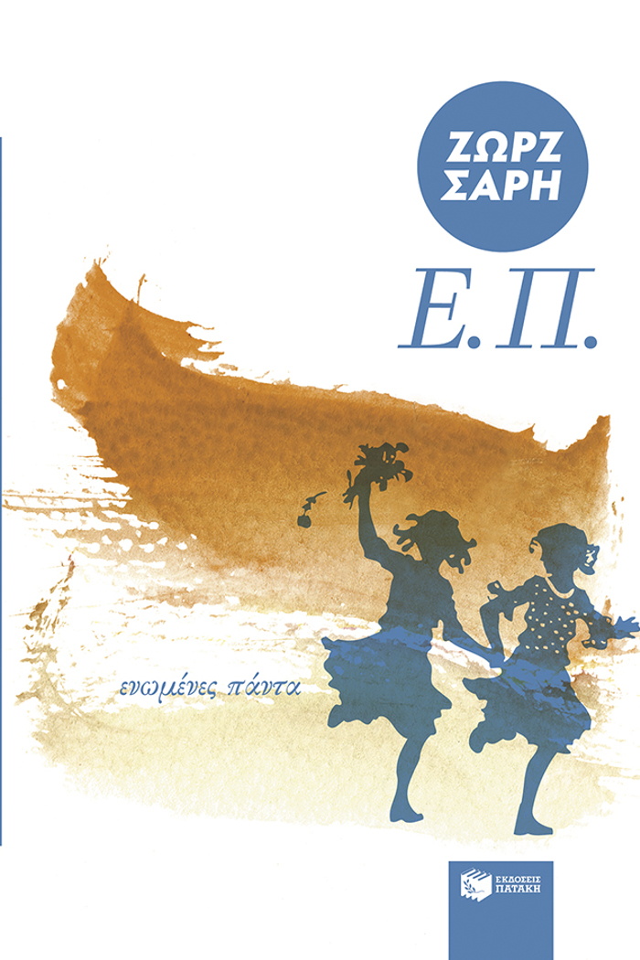 E.P. (ENOMENES PANTA) ANAMORFOMENI EKDOSI