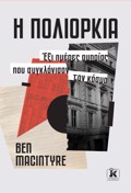 I POLIORKIA
