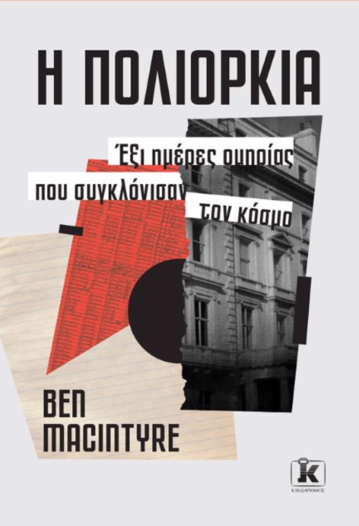 I POLIORKIA