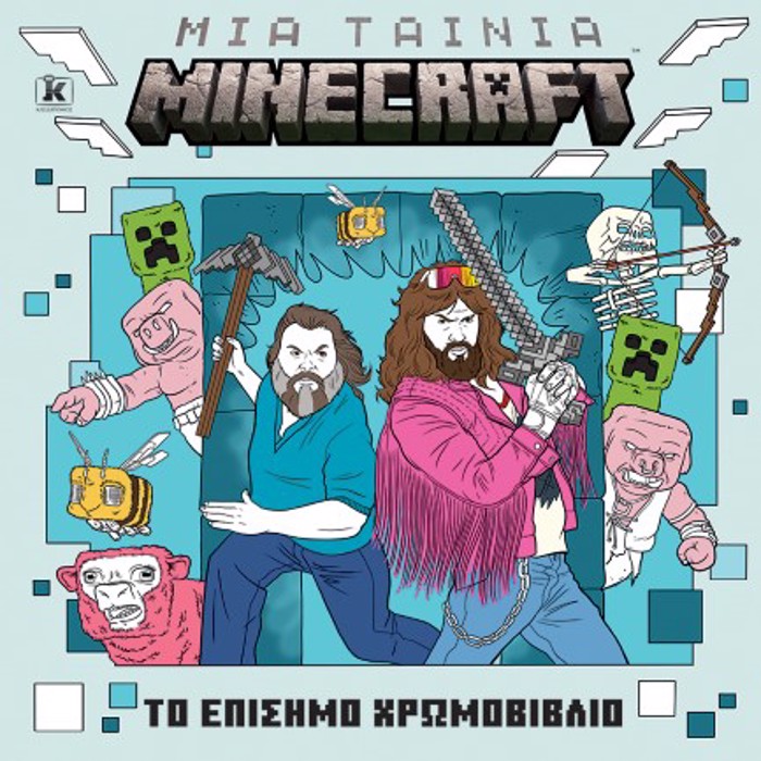 MIA TAINIA MINECRAFT: TO EPISIMO XROMOBIBLIO