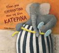 EINAI MIA ELEFANTINA POu TI LENE KATERINA