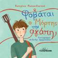 FOBATAI O MORTIS TIN AGPI;