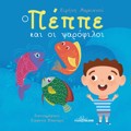 O PEPPE KAI OI PsAROFILOI