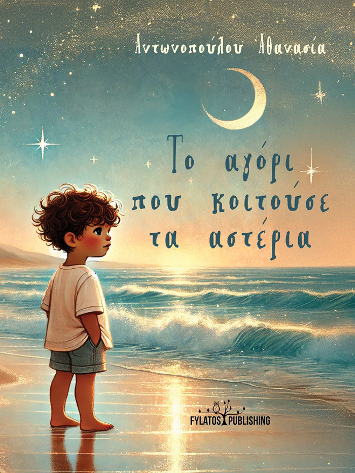 TO AGRI POu KOITOuSE TA ASTERIA