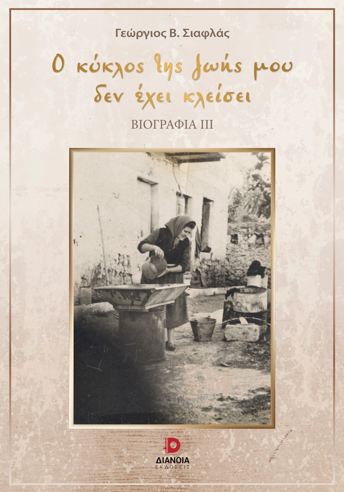 O KuKLOS TIS ZOIS MOu DEN EXEI KLEISEI BIOGAFIA III
