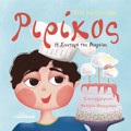 RIRIKOS I SuNTAG TIS MAGIAS