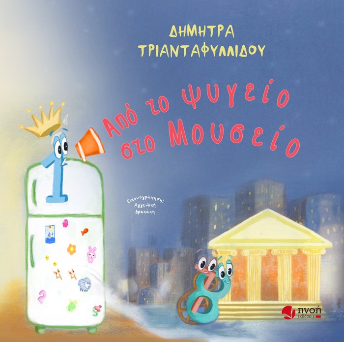APO TO PsuGIO STO MOuSEIO