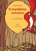 O AKROBATIS SKIOuROS