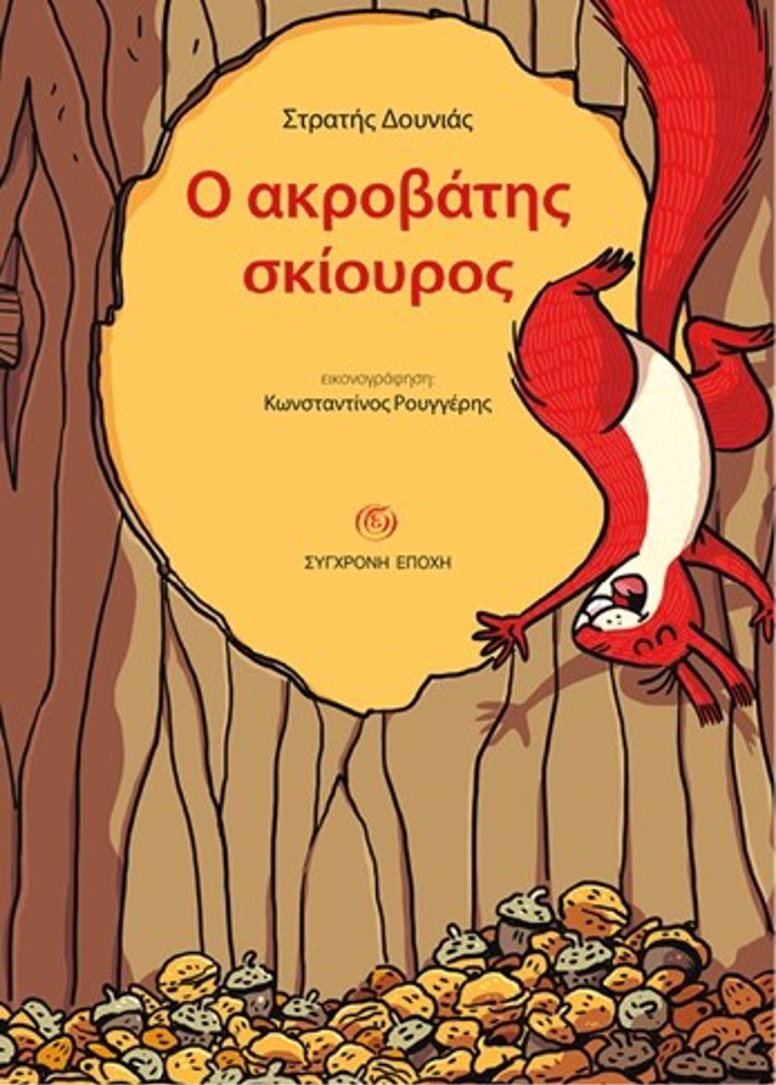 O AKROBATIS SKIOuROS