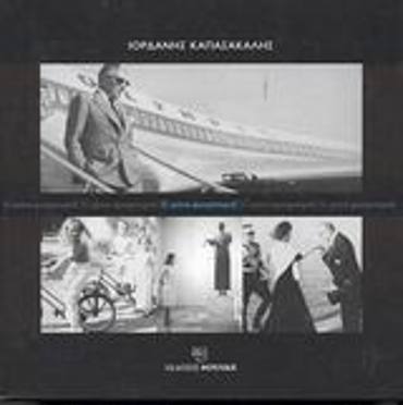 55 ΧΡΟΝΙΑ ΦΩΤΟΡΕΠΟΡΤΑΖ