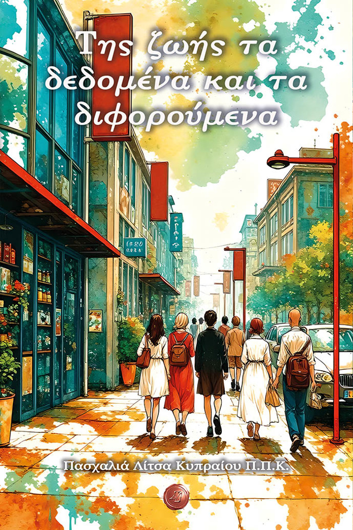 TIS ZOIS TA DEDOMENA KAI TA DIFOROuMENA
