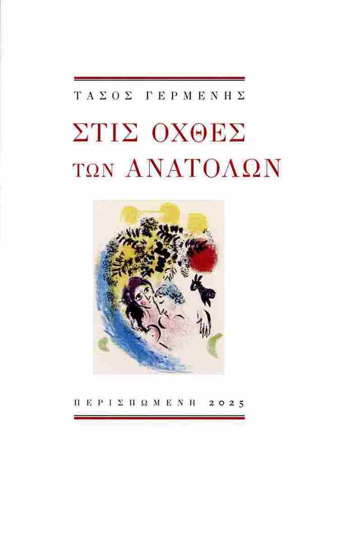 STIS OXThES TON ANATOLON
