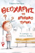 ThEOXARIS TO APIThANO TuPAKI