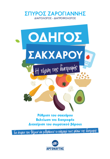 ΟΔΗΓΟΣ ΣΑΚΧΑΡΟΥ : Η ΤΕΧΝΗ ΤΗΣ ΔΙΑΤΡΟΦΗΣ