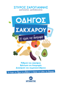 ODIGS SAKXAROu : I TEXNI TIS DIATROFIS