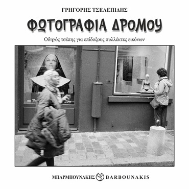 ΦΩΤΟΓΡΑΦΙΑ ΔΡΟΜΟΥ : ΟΔΗΓΟΣ ΤΣΕΠΗΣ ΓΙΑ ΕΠΙΔΟΞΟΥΣ ΣΥΛΛΕΚΤΕΣ ΕΙΚΟΝΩΝ