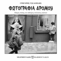 FOTOGAFIA DROMOu : ODIGS TSEPIS GA EPIDOXOuS SuLLEKTES EIKONON
