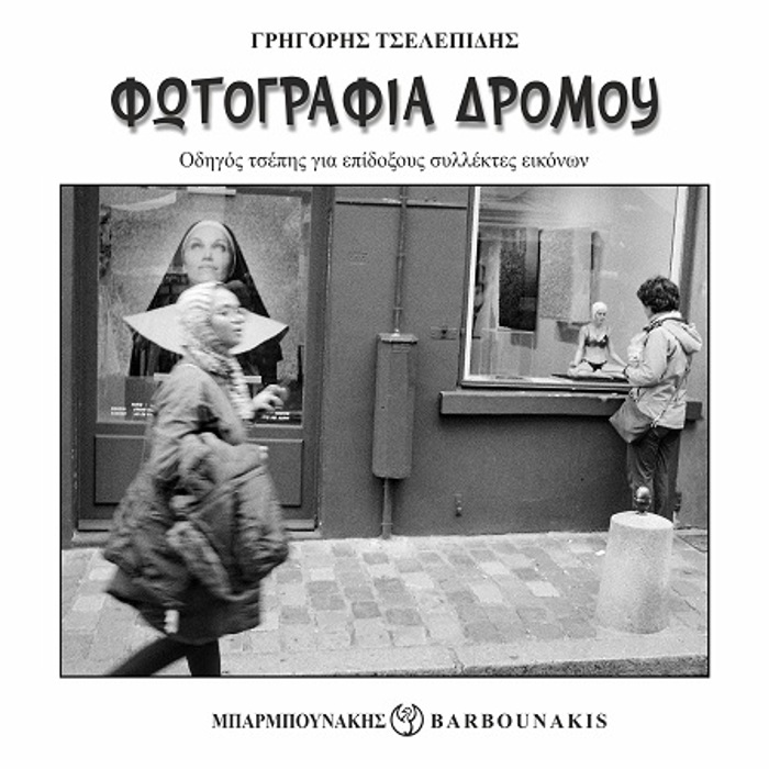 FOTOGAFIA DROMOu : ODIGS TSEPIS GA EPIDOXOuS SuLLEKTES EIKONON