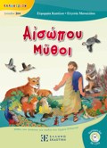 AἸSOPOu MῦThOI MuThOI TOu AISOPOu GA PAIDIA STA ARXAIA ELLINIKA