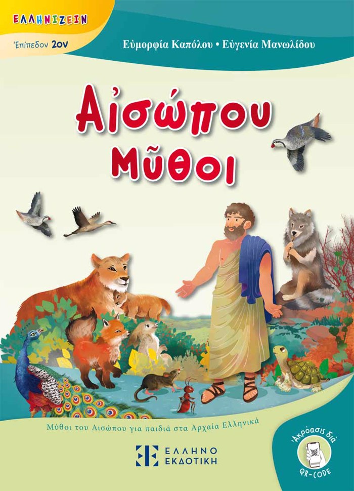 AἸSOPOu MῦThOI MuThOI TOu AISOPOu GA PAIDIA STA ARXAIA ELLINIKA