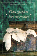 Osa xoraei ena sentouki