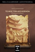 TO FOS TON DuO KOSMON KLEARXOS O SOLEuS