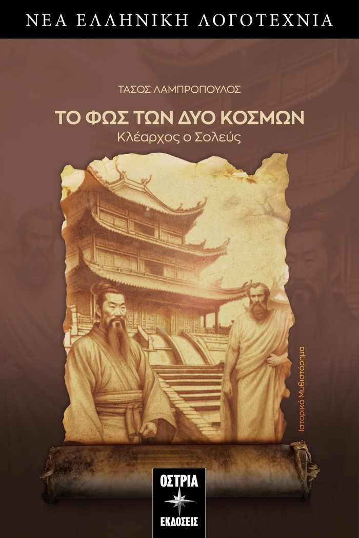 TO FOS TON DuO KOSMON KLEARXOS O SOLEuS