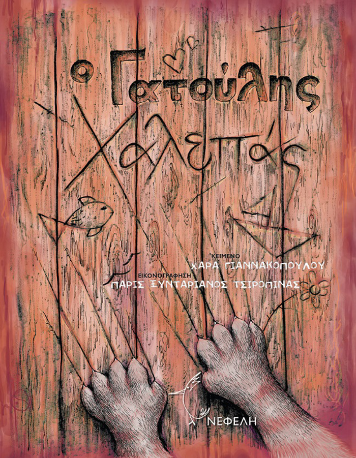 O GTOuLIS XALEPAS