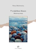 T' ANOXEIDOTA XAIKOu MASONTAS PETRES - GOTRuPANA XARAS