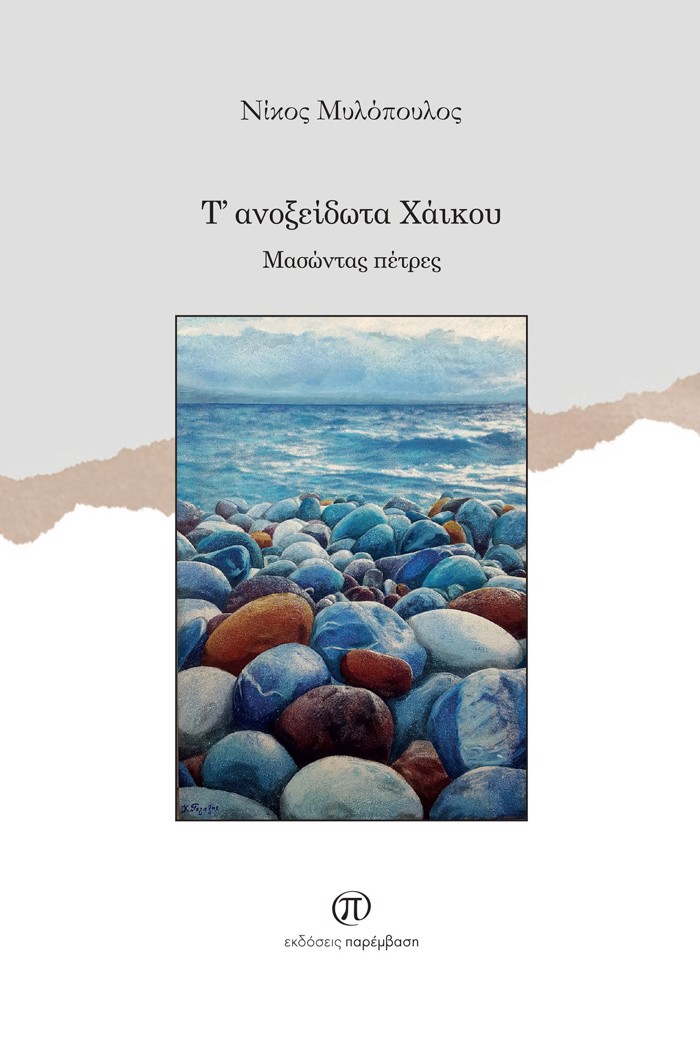 T' ANOXEIDOTA XAIKOu MASONTAS PETRES - GOTRuPANA XARAS
