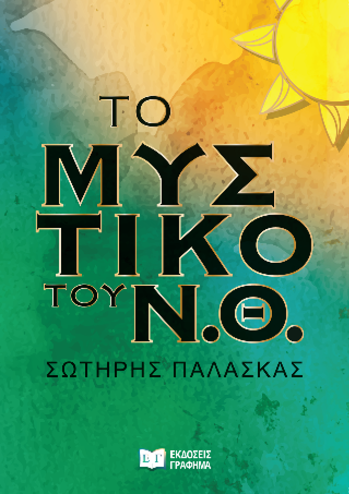 TO MuSTIKO TOu N.Th.