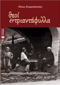 ThEOI KAI TRIANTAFuLLA