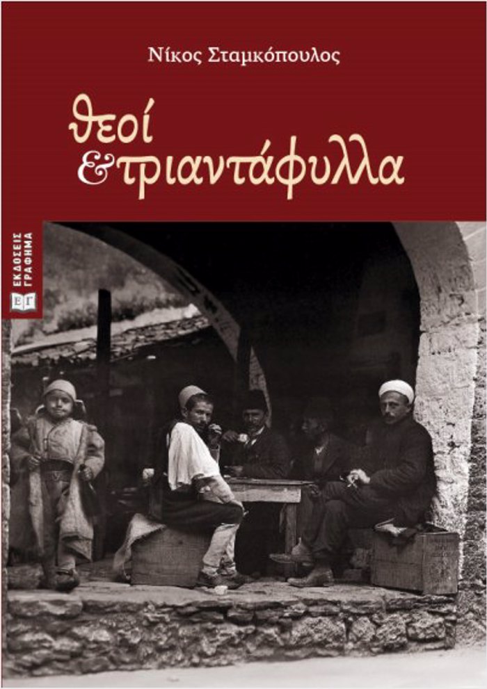 ThEOI KAI TRIANTAFuLLA