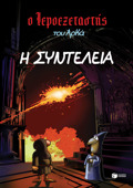 O IEROEXETASTIS TOu ARKA 7: I SuNTELEIA