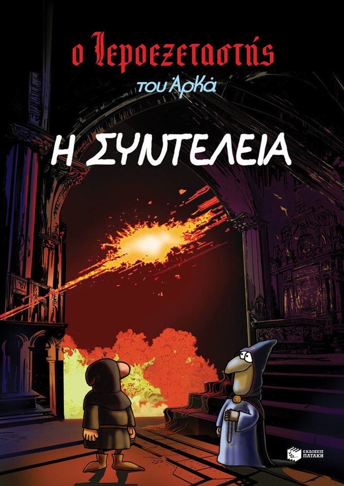O IEROEXETASTIS TOu ARKA 7: I SuNTELEIA