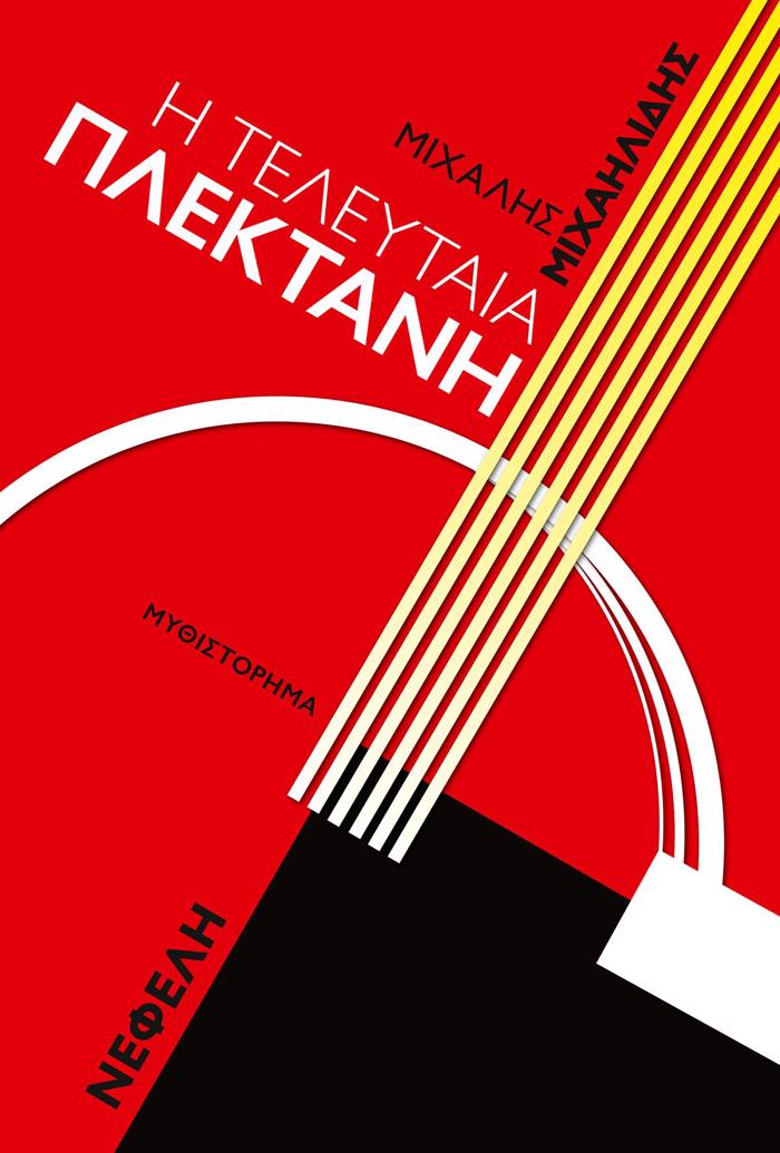 I TELEuTAIA PLEKTANI