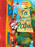 TA ZOAKIA TIS ODOu RABINE I MPOuLA KAI I APOTAMIEuSI