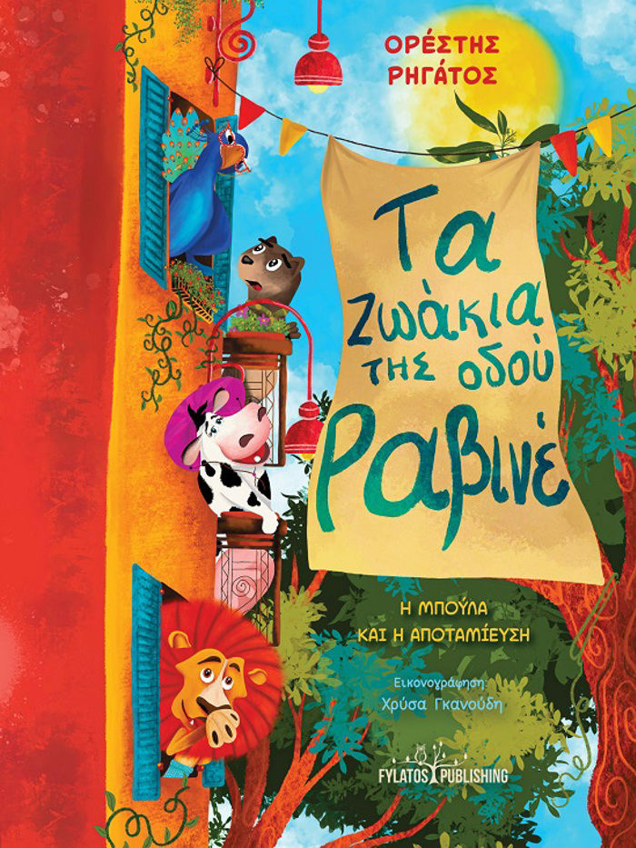 TA ZOAKIA TIS ODOu RABINE I MPOuLA KAI I APOTAMIEuSI
